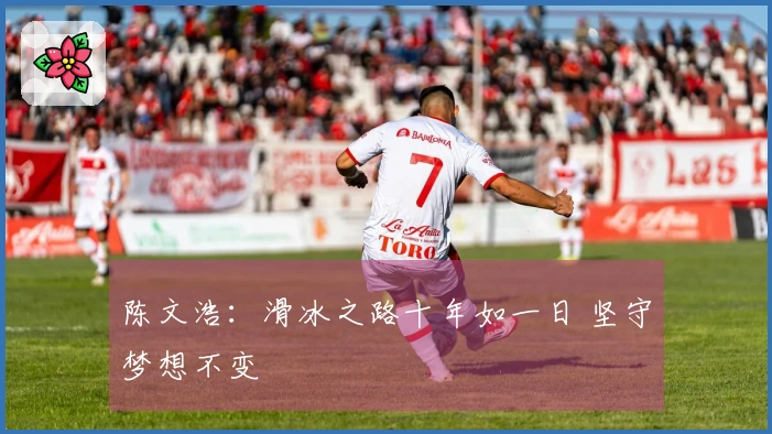 陈文浩：滑冰之路十年如一日 坚守梦想不变