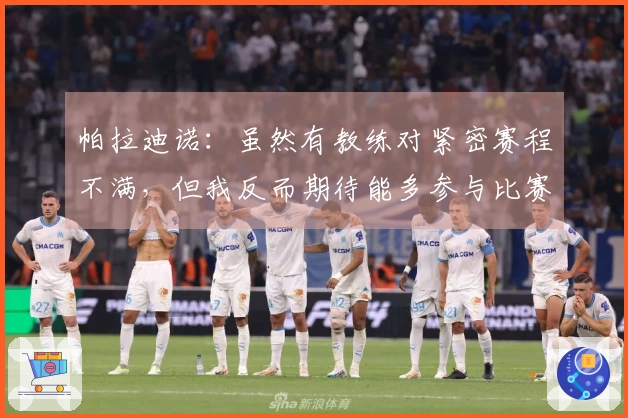帕拉迪诺：虽然有教练对紧密赛程不满，但我反而期待能多参与比赛