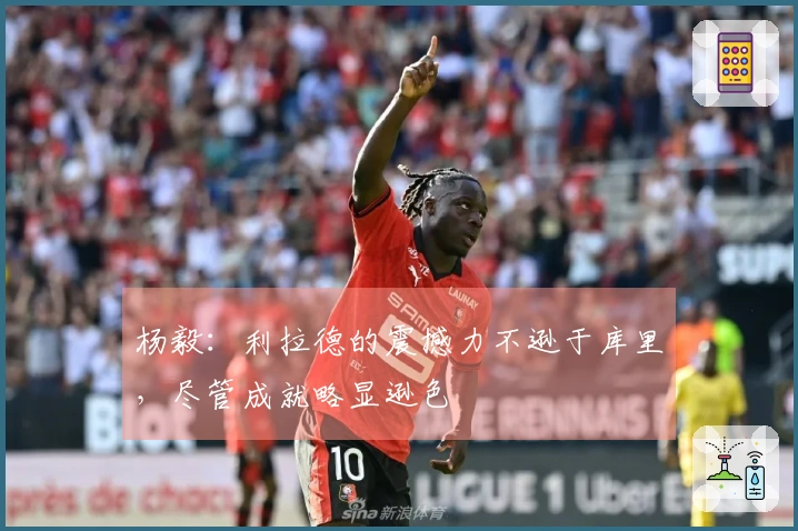 杨毅：利拉德的震撼力不逊于库里，尽管成就略显逊色