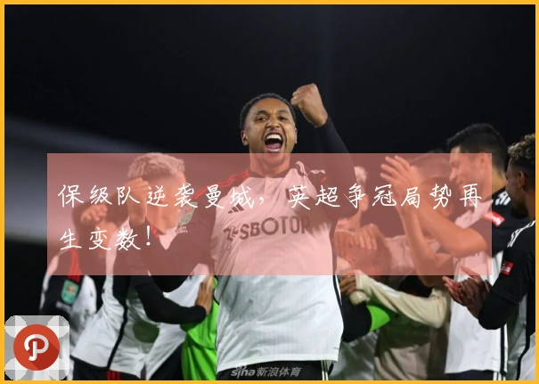 保级队逆袭曼城，英超争冠局势再生变数！