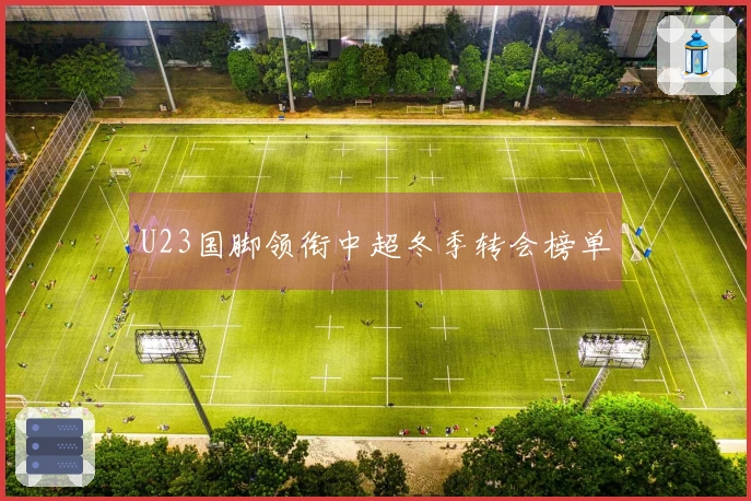 U23国脚领衔中超冬季转会榜单