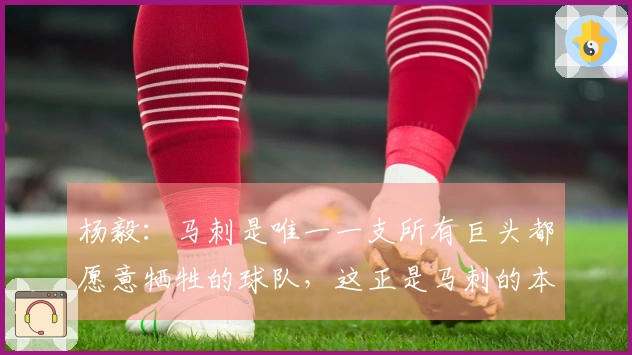 杨毅：马刺是唯一一支所有巨头都愿意牺牲的球队，这正是马刺的本质