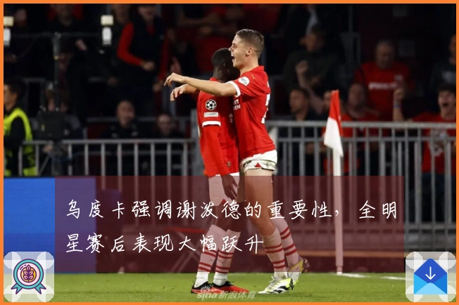 乌度卡强调谢泼德的重要性，全明星赛后表现大幅跃升