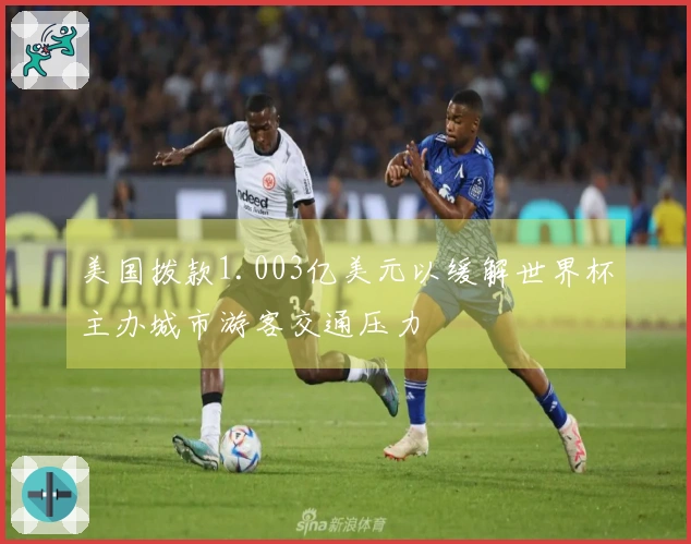 美国拨款1.003亿美元以缓解世界杯主办城市游客交通压力