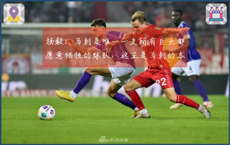 杨毅：马刺是唯一一支所有巨头都愿意牺牲的球队，这正是马刺的本质