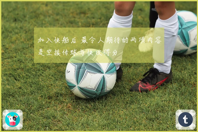 加入快船后 最令人期待的两项内容是空接传球与快攻得分
