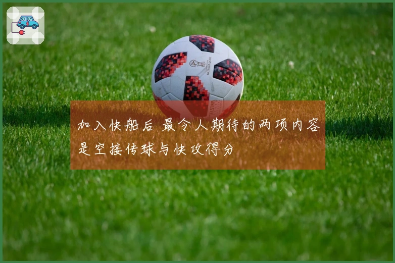 加入快船后 最令人期待的两项内容是空接传球与快攻得分