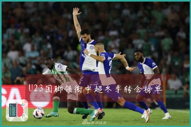 U23国脚领衔中超冬季转会榜单