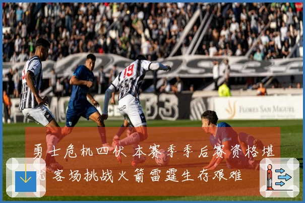 勇士危机四伏 本赛季季后赛资格堪忧 客场挑战火箭雷霆生存艰难