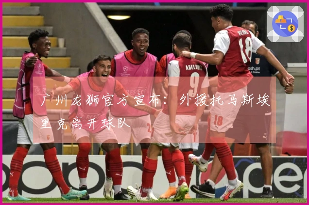广州龙狮官方宣布：外援托马斯埃里克离开球队