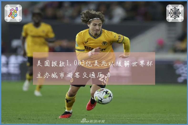 美国拨款1.003亿美元以缓解世界杯主办城市游客交通压力